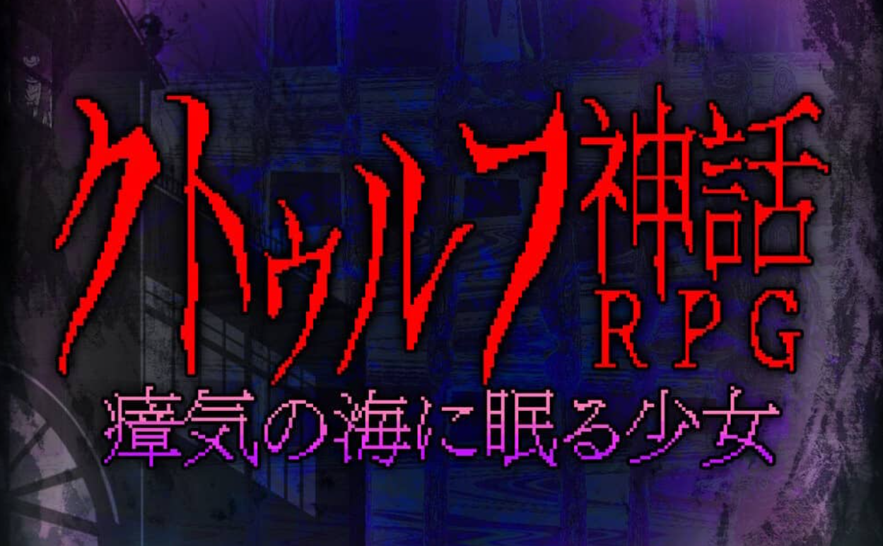 睡在瘴海中的克苏鲁神话RPG少女_0