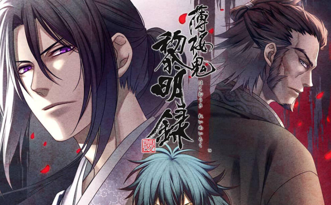 薄樱鬼 真改 黎明录 Hakuoki Shinkai Reimeiroku_0