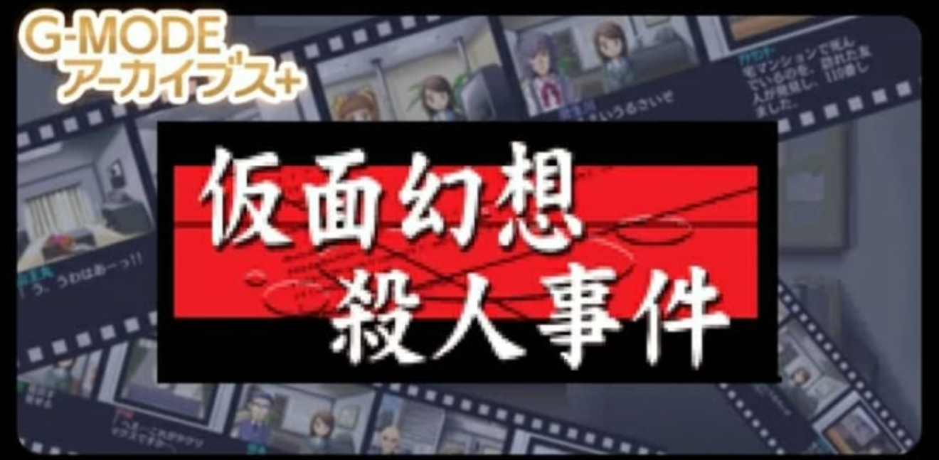 G-MODE假面幻想杀人事件_0