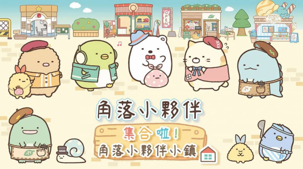 角落小伙伴集合啦!角落小伙伴小镇 Sumikko Gurashi: Atsumare! Sumikko Town_0