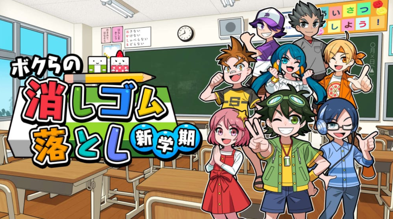 我们的击落橡皮：新学期 Drop Eraser New Semester_0