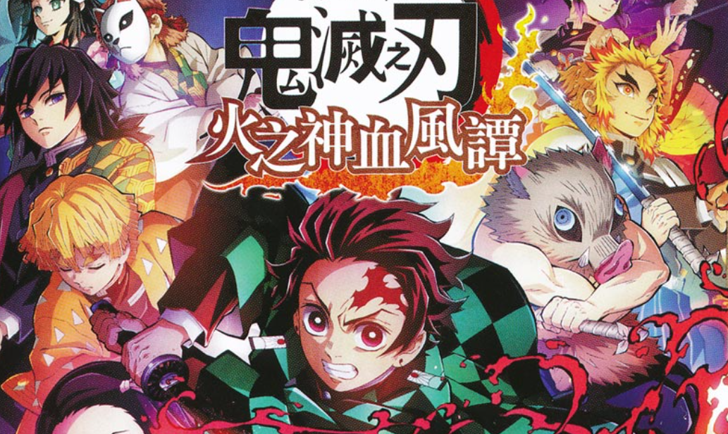 鬼灭之刃 火神血风谭_0