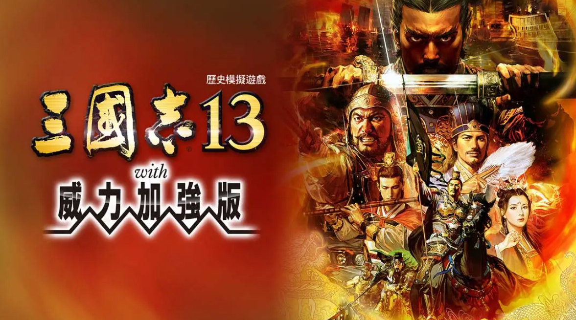 三国志13 威力加强版_0