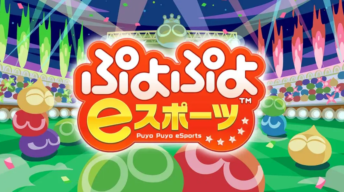 魔法气泡eSports Puyo Puyo eSports_0