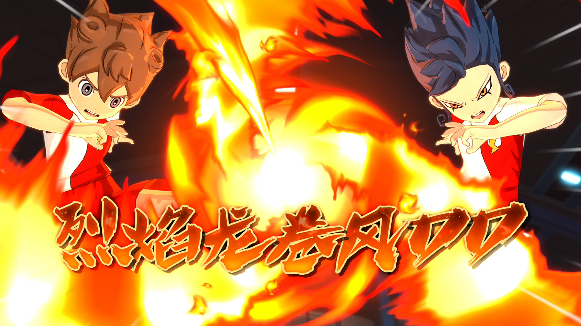 闪电十一人 英雄们的胜利之路 INAZUMA_2