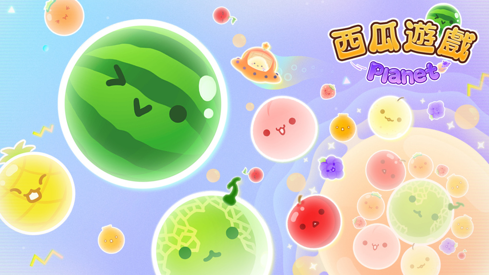 西瓜游戏 Planet_0