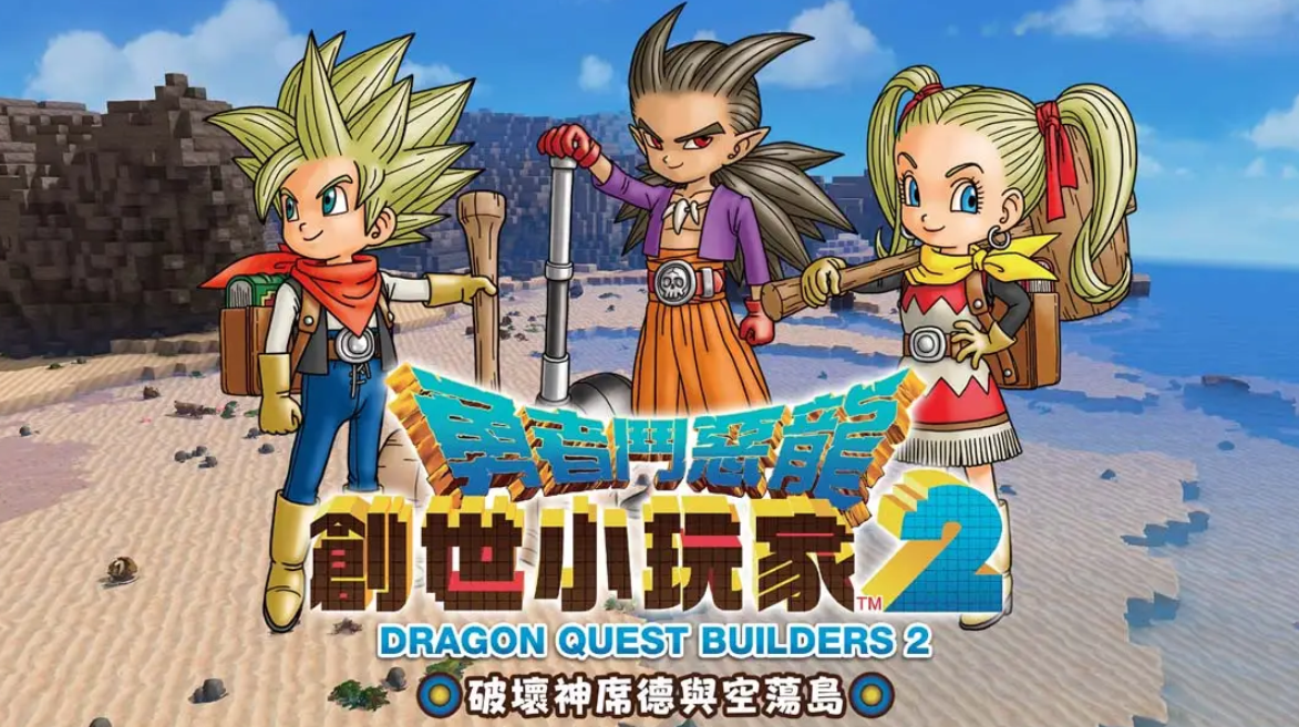 勇者斗恶龙 创世小玩家2 .DQ Builders 2_0