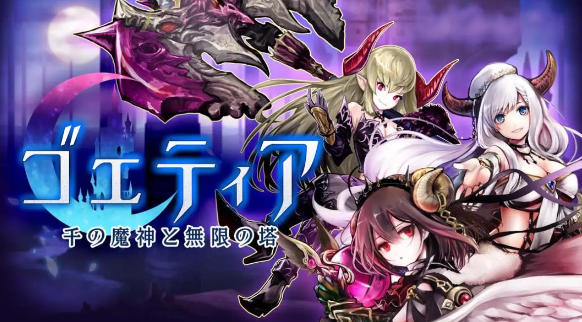 盖提亚 万千魔神和无限之塔 Goetia the Infinite Tower_0