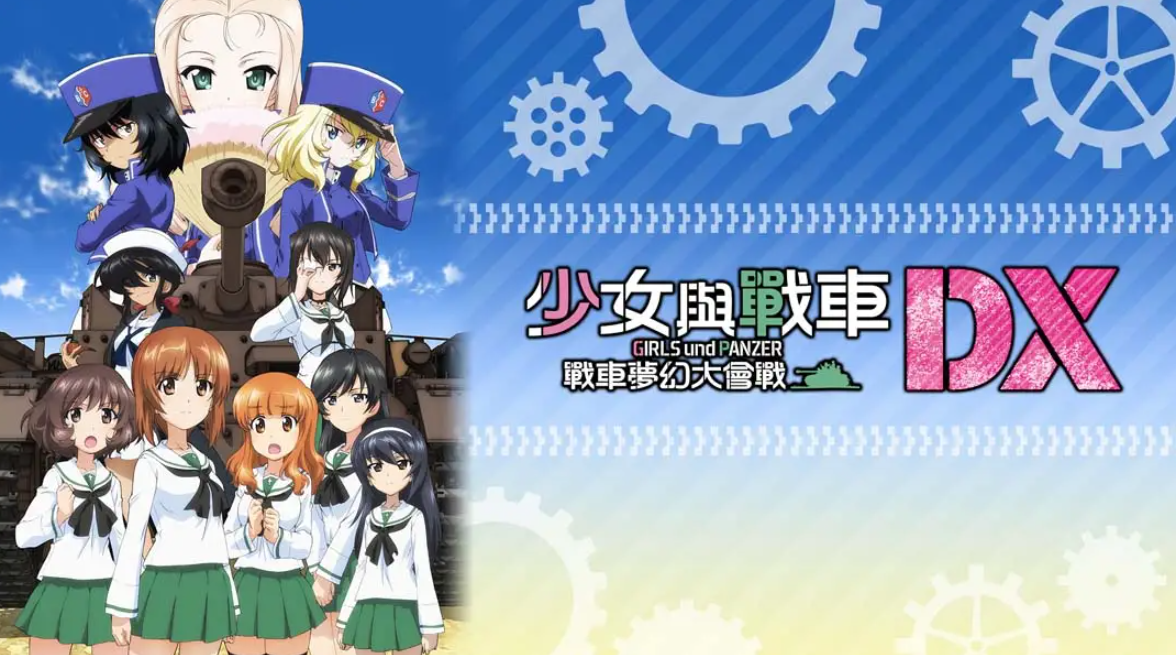 少女与战车：梦幻坦克大会战DX_0