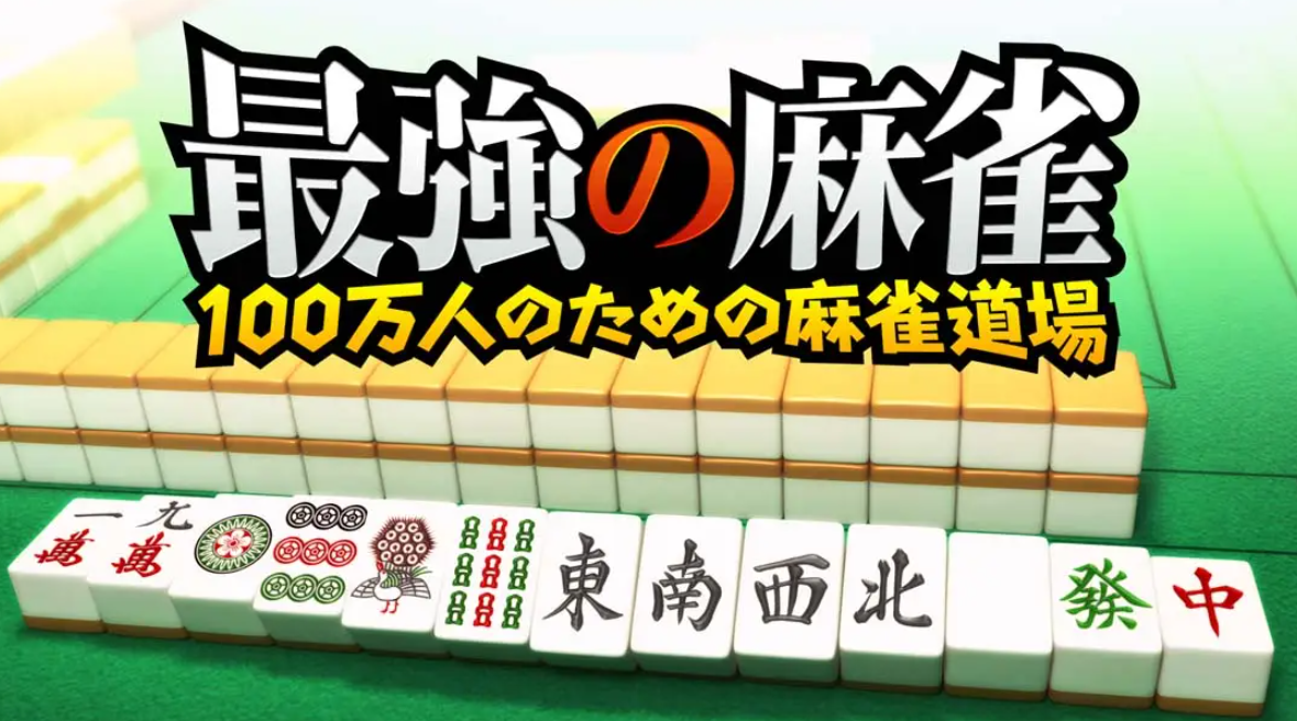 最強の麻雀～100万人のための麻雀道場_0