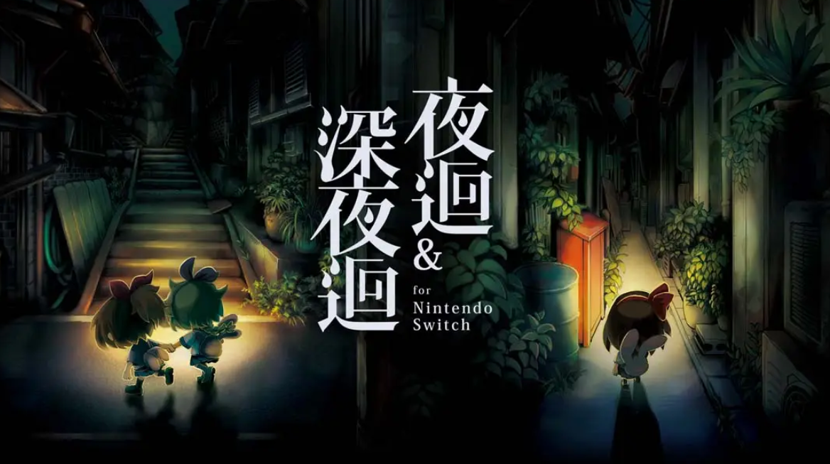 夜廻：长夜合集 Yomawari: The Long Night Collection_0