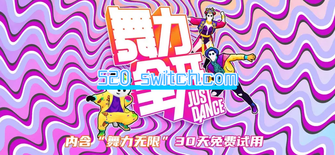 舞力全开 国行版_0