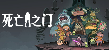 《死亡之门 Death’s Door》Switch美版中文+1.1.6补丁-Switch520