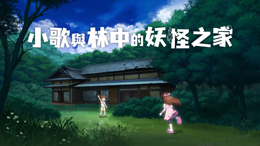 小歌与林中的妖怪之家_0