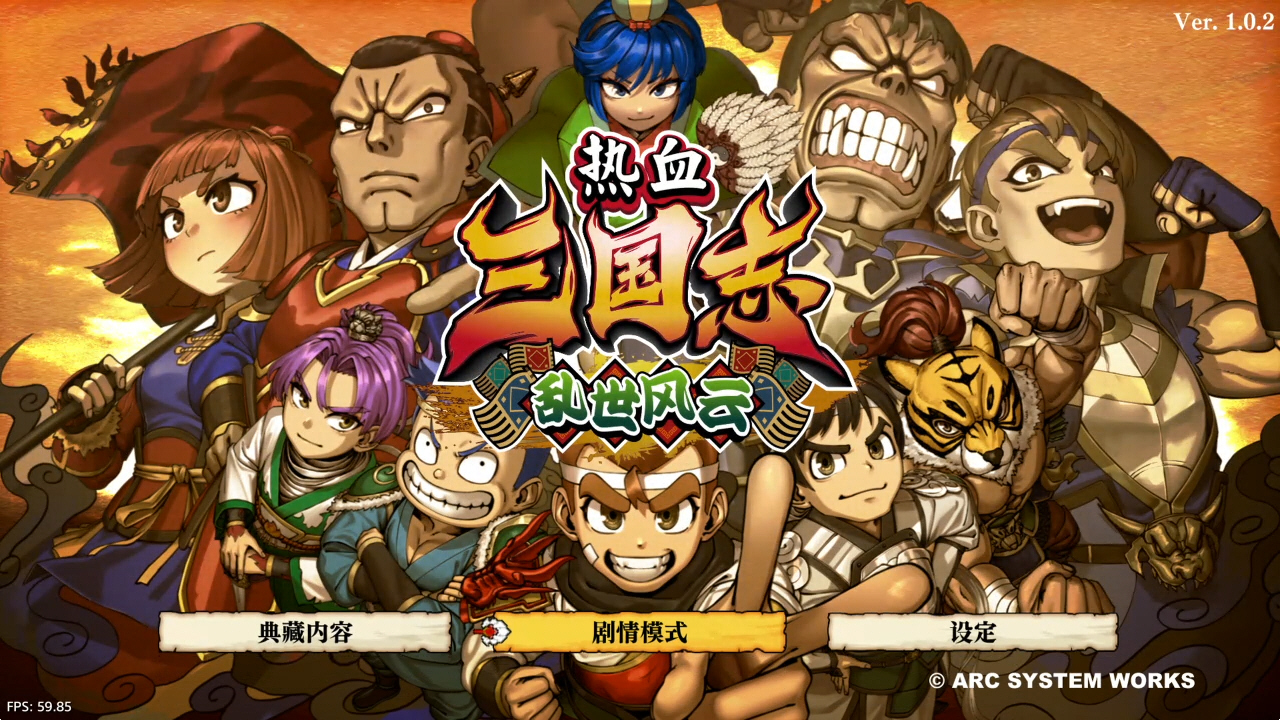 热血三国志：乱世风云_0