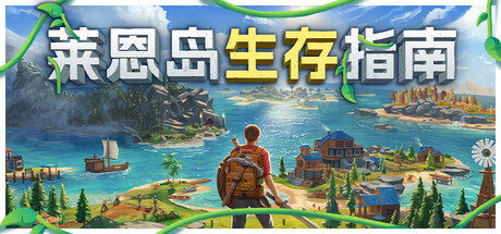莱恩岛生存指南/Len's Island_0