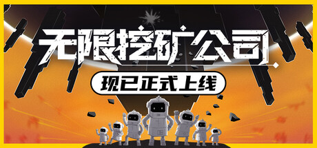 无限挖矿公司/ITER-8_0