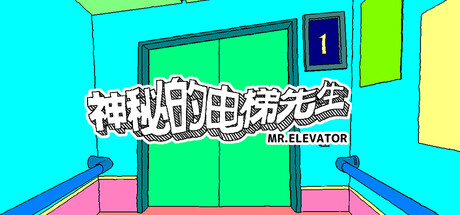 神秘的电梯先生/MR.ELEVATOR_0