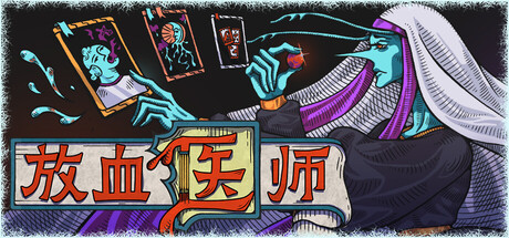 放血医师/BLOODLETTER_0
