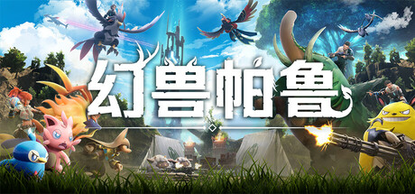 幻兽帕鲁/Palworld_0