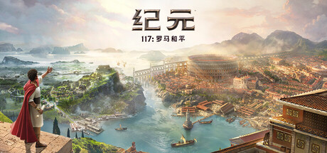 纪元117：罗马和平-虚拟机版/Anno 117: Pax Romana_0