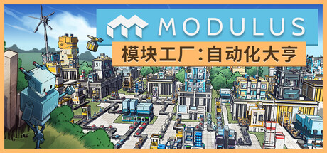 模块工厂：自动化大亨/Modulus: Factory Automation_0