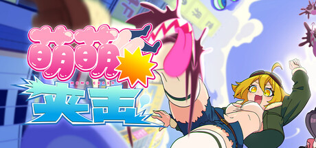 萌萌夹击/MOMO Crash_0