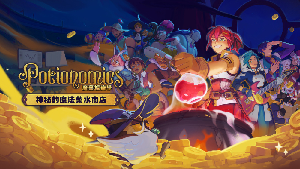 魔药经济学：神秘的魔法药水商店_0