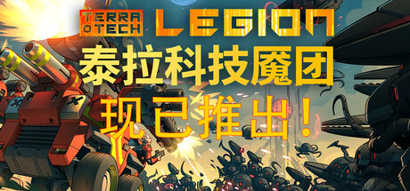 泰拉科技魇团/TerraTech Legion_0