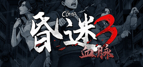 昏迷3:血脉/The Coma 3: Bloodlines_0