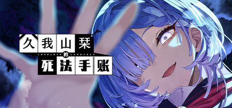 久我山栞的死法手账/Kugayama Shiori's Death Diary_0