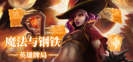 魔法与钢铁:英雄牌局/Heroes of Magic and Steel_0