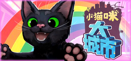 小猫咪大城市_0