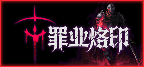 罪业烙印/Cursemark_0