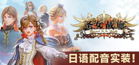 圣女战旗 Banner of the Maid_0