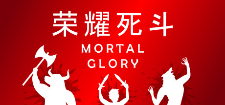 荣耀死斗 Mortal Glory_0