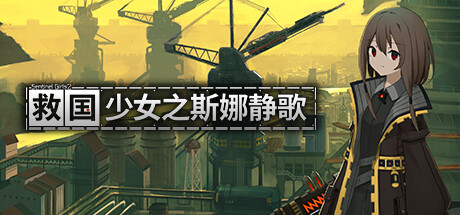 救国少女之斯娜静歌/Snezhinka:Sentinel Girls2 PC中文版_0
