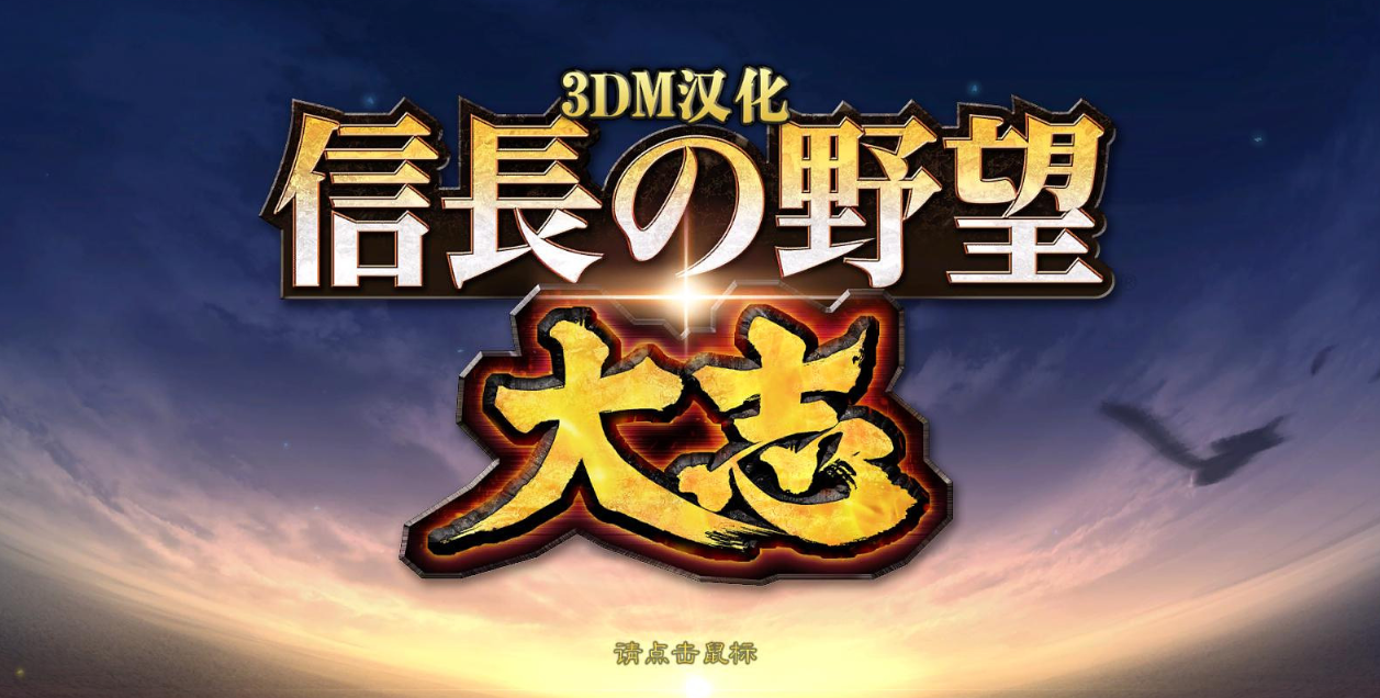 信长之野望 大志_0
