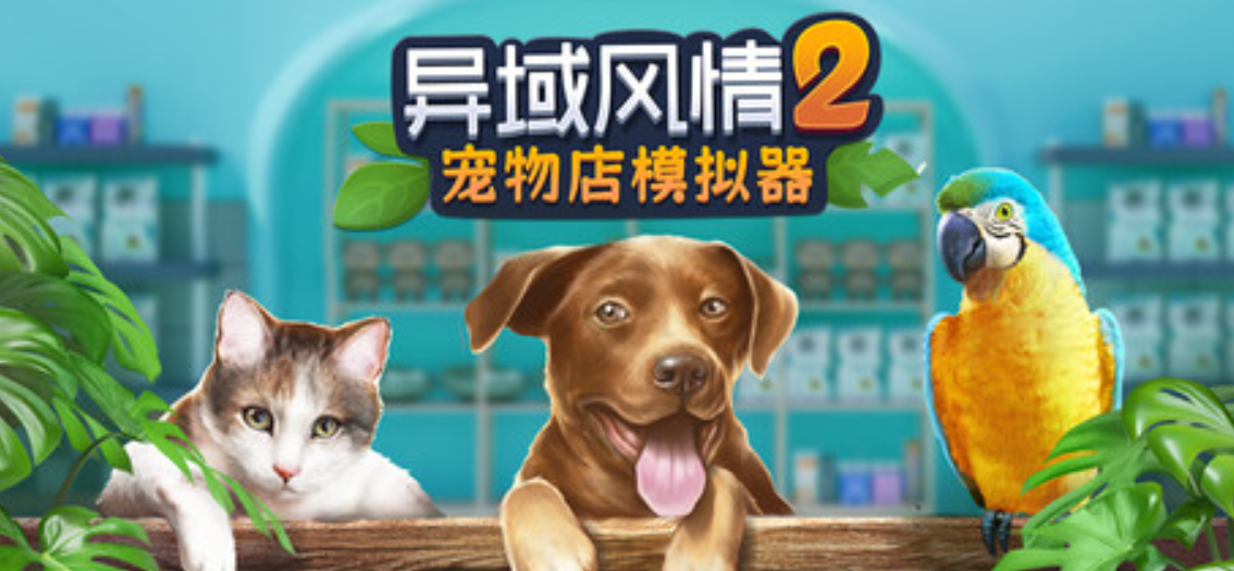 异域风情2：宠物店模拟器/Exotica 2: Pet Shop Simulator_0