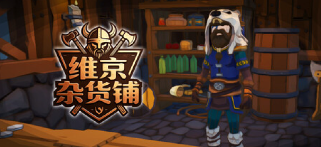 维京杂货铺/Viking Vending_0