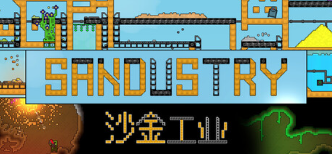 沙金工业/Sandustry_0