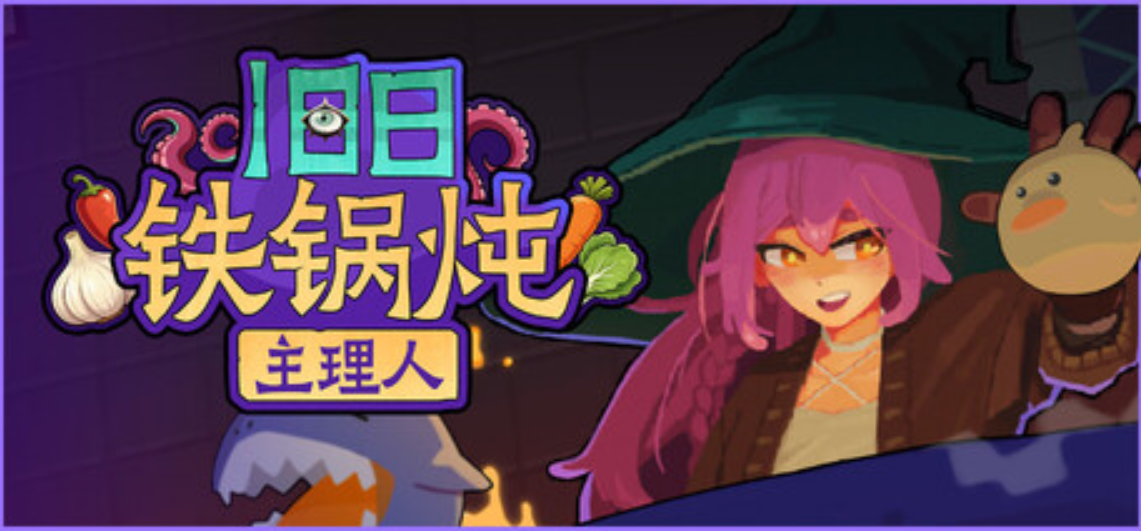 旧日铁锅炖主理人/Kinny and the Cosmic Cauldron_0