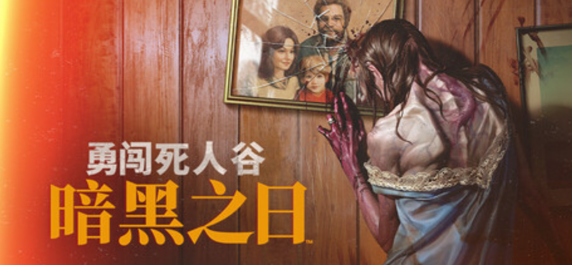 勇闯死人谷:暗黑之日/Into the Dead: Our Darkest Days_0