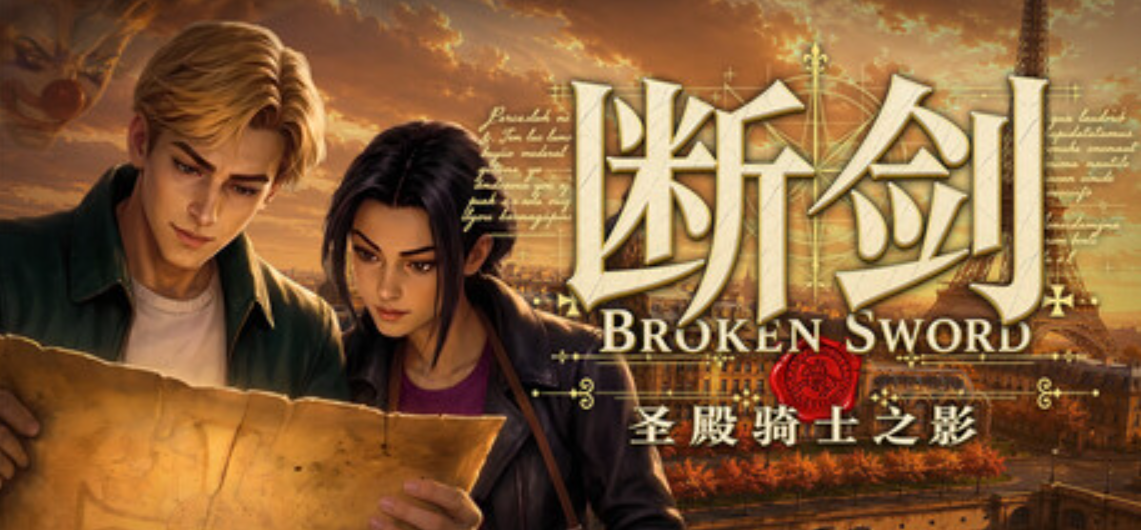 断剑:圣殿骑士之影/Broken Sword - Shadow of the Templars: Reforged_0