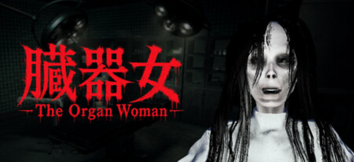臓器女/The Organ Woman_0