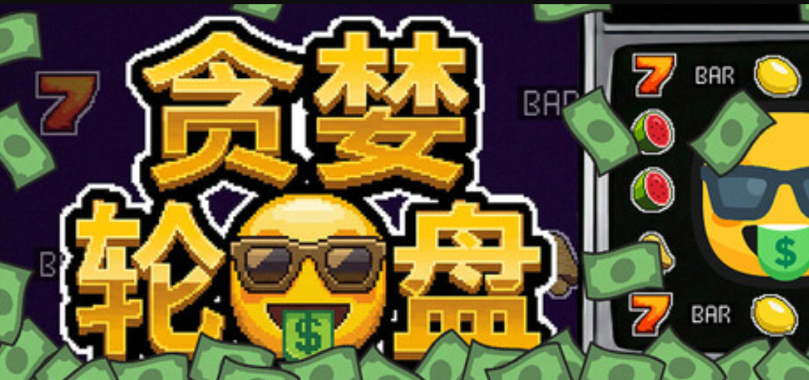 贪婪轮盘/Greedy Spin: Reel Roguelike_0