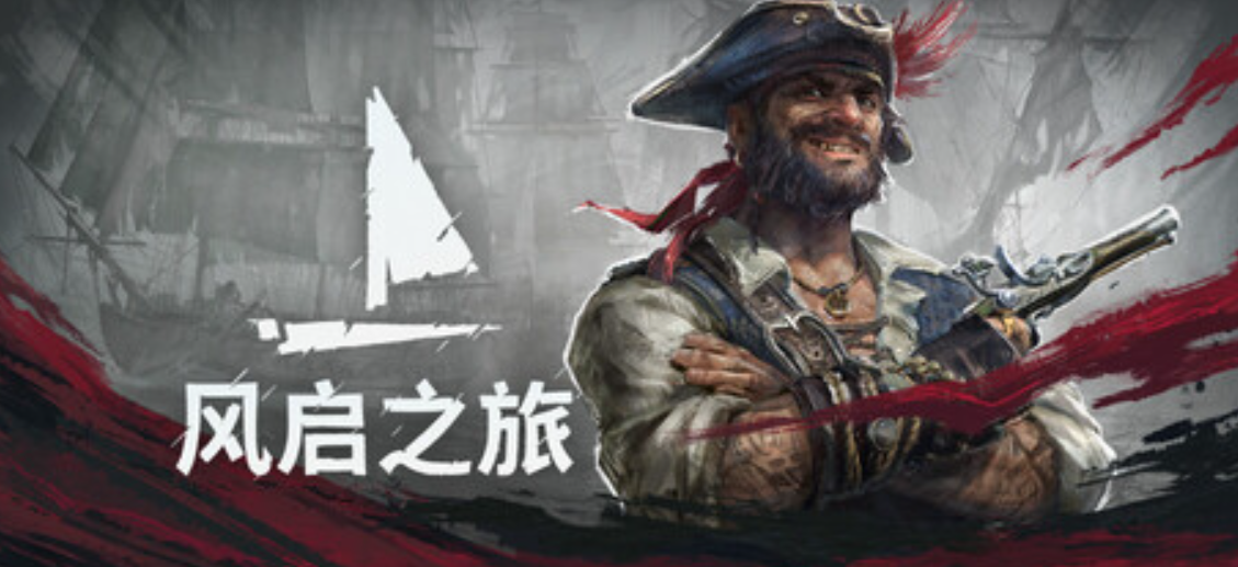 风启之旅/Windrose_0