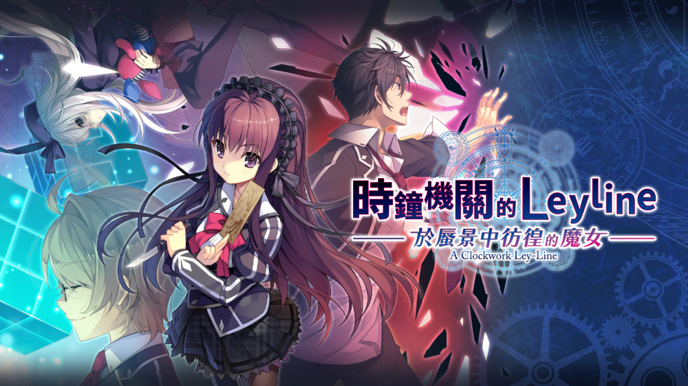 时钟机关的Leyline-於蜃景中彷徨的魔女-_0