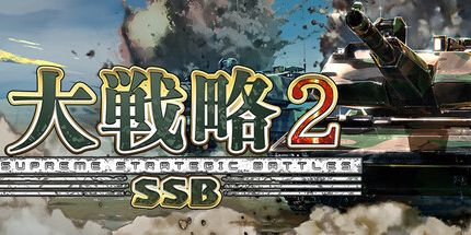 大战略 SSB 2 Daisenryaku SSB 2_0