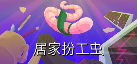 居家扮工虫/Worming from Home_0